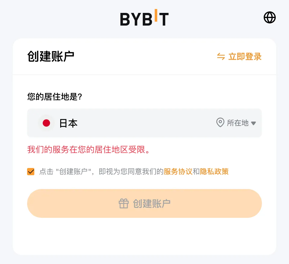 Bybit 註冊頁第一步詢問居住地,所選地區受限時顯示紅色提示