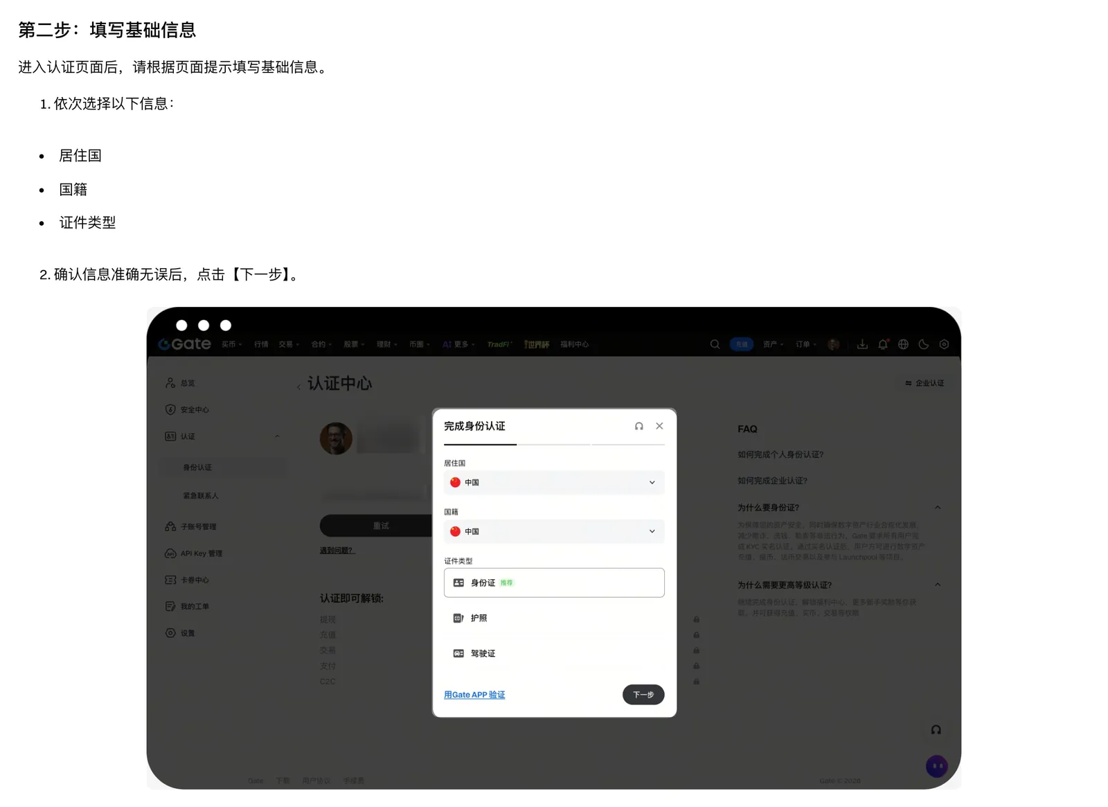 Gate 幫助中心身份認證教程中填寫基礎資訊的示意圖