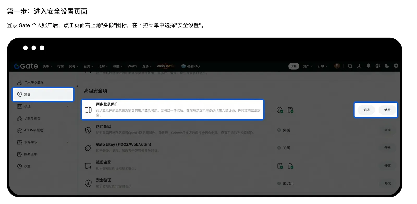 Gate 幫助中心裡安全設定頁面“高階安全項”的示意圖