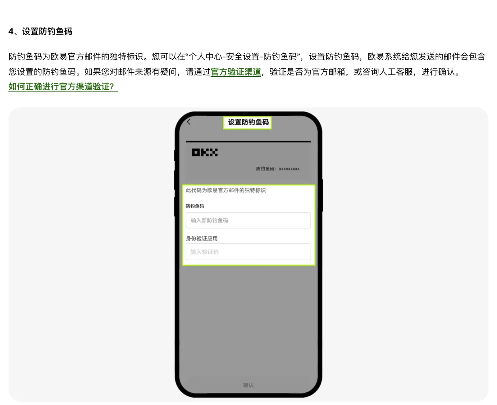 欧易帮助中心设置防钓鱼码的示意图