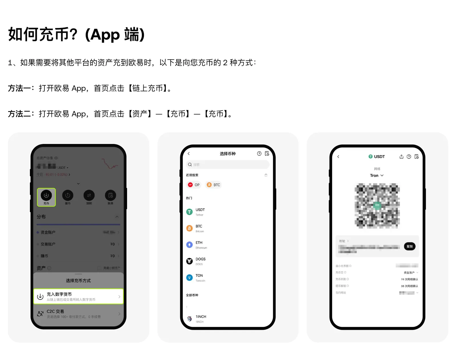 欧易帮助中心 App 端充币步骤示意图