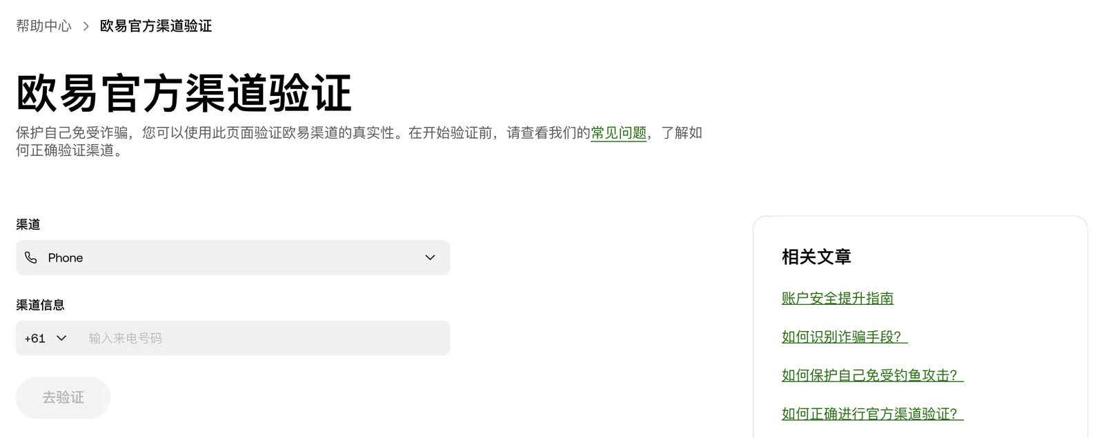 欧易官方渠道验证页面截图，可选择渠道类型并输入渠道信息查询