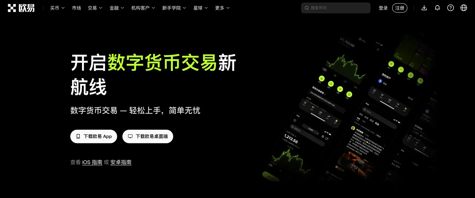 欧易官网下载页截图，有下载 App 和下载桌面端两个按钮