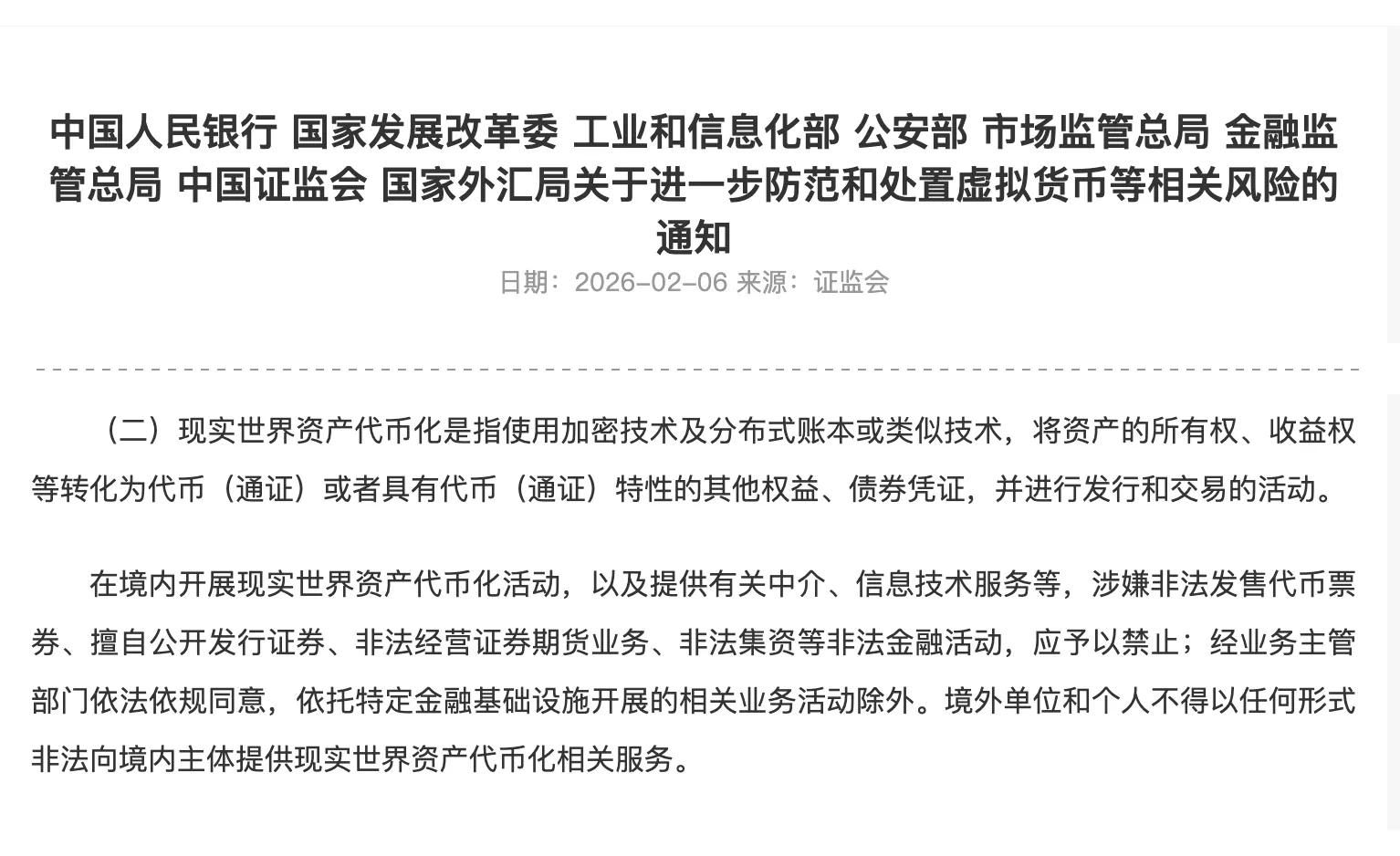 中國證監會網站刊登的八部門關於防範虛擬貨幣等相關風險的通知截圖
